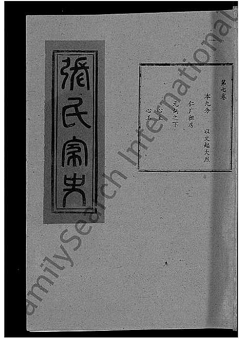 [下载][张氏家史_33卷_蕲阳芦林张氏八修家史]湖北.张氏家史_二十六.pdf