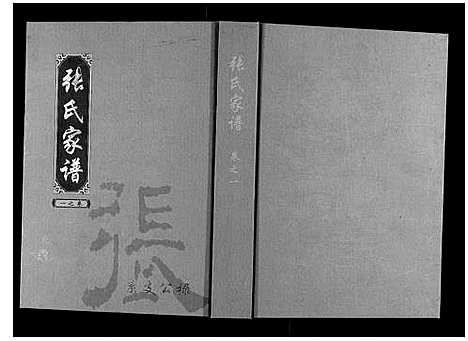 [下载][张氏家谱_5卷]湖北.张氏家谱_一.pdf