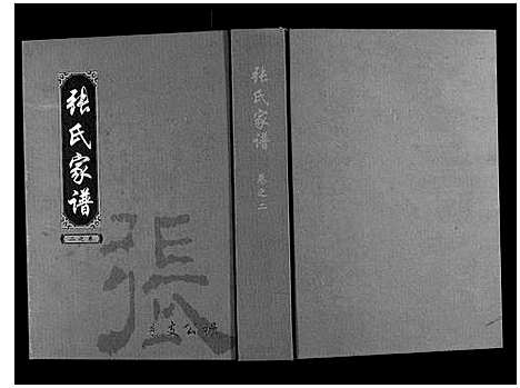 [下载][张氏家谱_5卷]湖北.张氏家谱_二.pdf