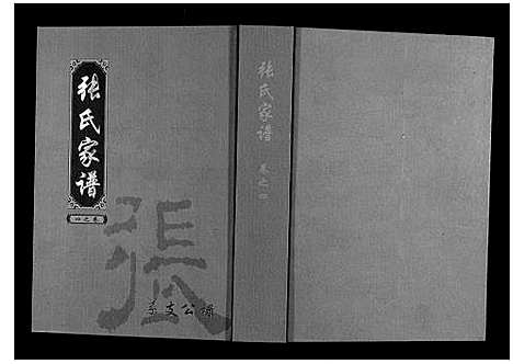 [下载][张氏家谱_5卷]湖北.张氏家谱_四.pdf