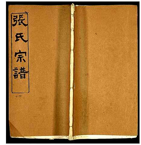 [下载][张氏族谱]湖北.张氏家谱_十四.pdf