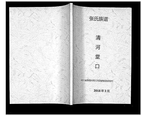 [下载][张氏族谱]湖北.张氏家谱.pdf