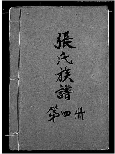 [下载][张氏族谱]湖北.张氏家谱_四.pdf