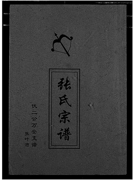 [下载][张氏族谱]湖北.张氏家谱_一.pdf