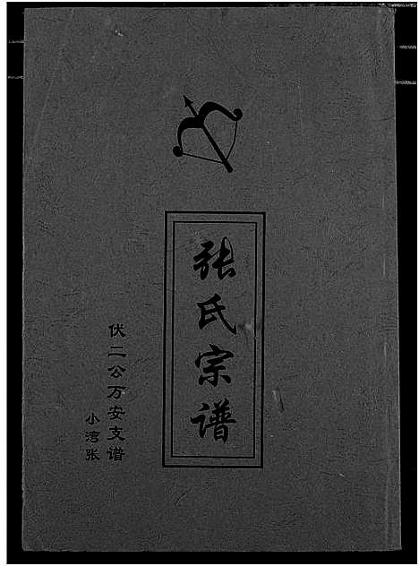 [下载][张氏族谱]湖北.张氏家谱_二.pdf