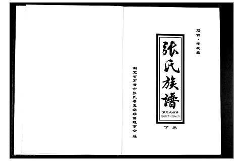 [下载][张氏族谱_2卷]湖北.张氏家谱_二.pdf