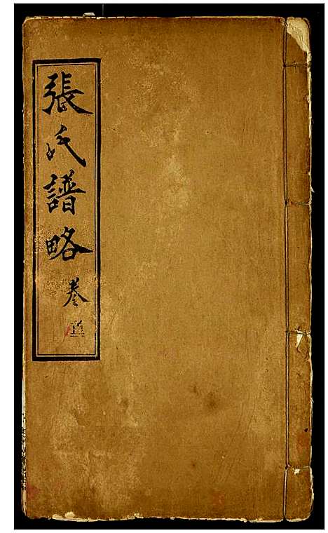 [下载][张氏谱略]湖北.张氏谱_一.pdf