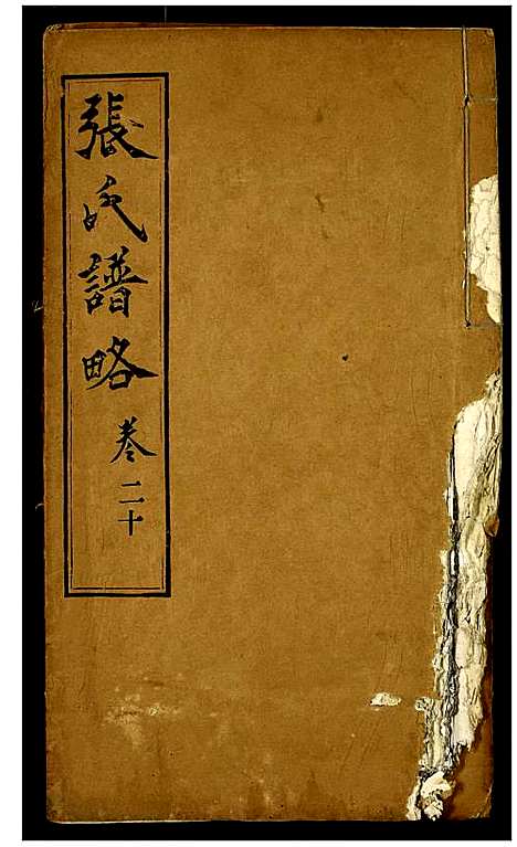 [下载][张氏谱略]湖北.张氏谱_九.pdf