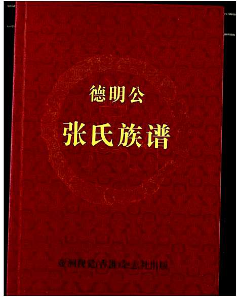 [下载][德明公张氏宗谱]湖北.德明公张氏家谱.pdf