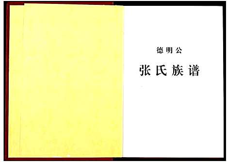 [下载][德明公张氏宗谱]湖北.德明公张氏家谱.pdf