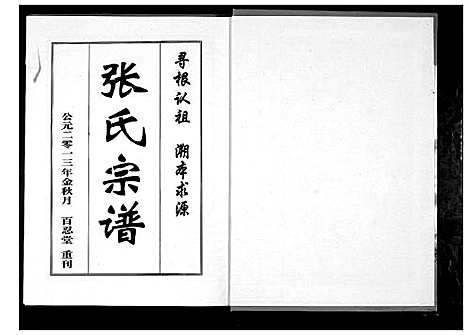 [下载][清河堂张氏宗谱]湖北.清河堂张氏家谱.pdf