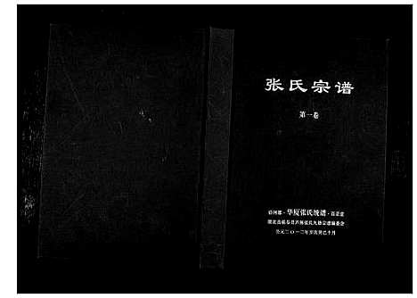 [下载][清河郡·百忍堂·芦林张氏·九修宗谱_16卷]湖北.清河郡_一.pdf