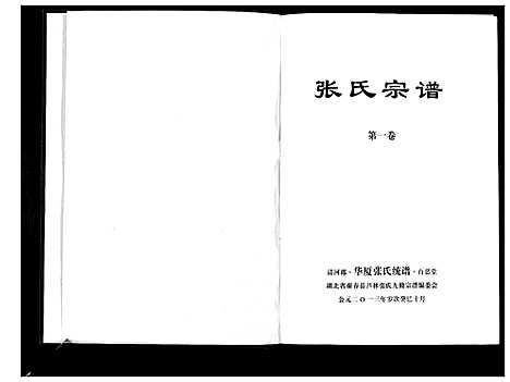 [下载][清河郡·百忍堂·芦林张氏·九修宗谱_16卷]湖北.清河郡_一.pdf