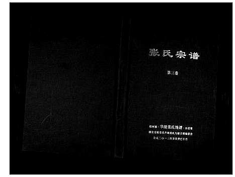 [下载][清河郡·百忍堂·芦林张氏·九修宗谱_16卷]湖北.清河郡_三.pdf