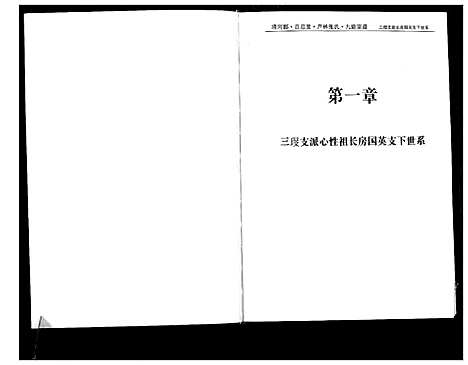 [下载][清河郡·百忍堂·芦林张氏·九修宗谱_16卷]湖北.清河郡_三.pdf