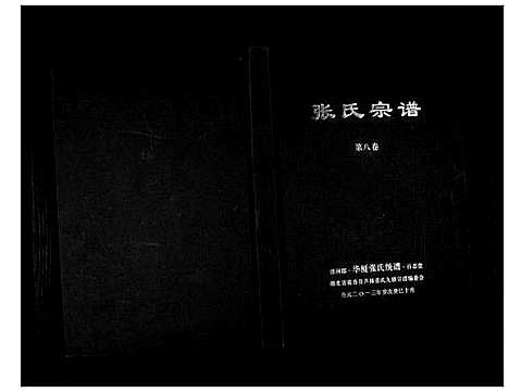 [下载][清河郡·百忍堂·芦林张氏·九修宗谱_16卷]湖北.清河郡_八.pdf