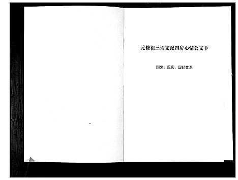 [下载][清河郡·百忍堂·芦林张氏·九修宗谱_16卷]湖北.清河郡_八.pdf