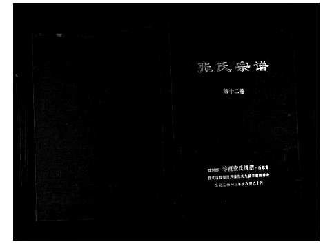 [下载][清河郡·百忍堂·芦林张氏·九修宗谱_16卷]湖北.清河郡_十二.pdf