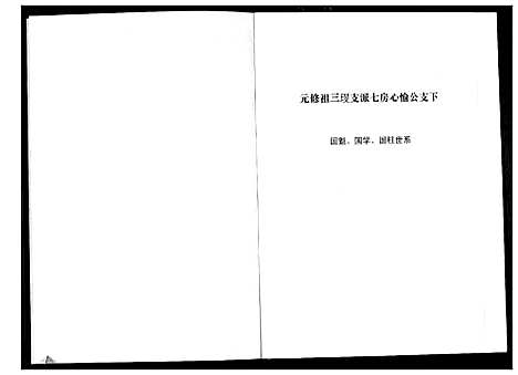 [下载][清河郡·百忍堂·芦林张氏·九修宗谱_16卷]湖北.清河郡_十三.pdf