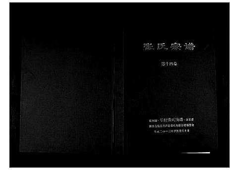 [下载][清河郡·百忍堂·芦林张氏·九修宗谱_16卷]湖北.清河郡_十四.pdf