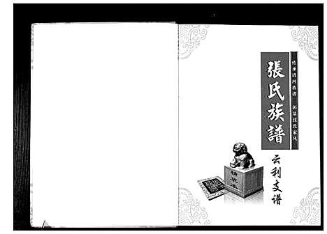 [下载][清河郡张氏族谱]湖北.清河郡张氏家谱.pdf