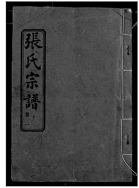 [下载][汉川张氏宗谱]湖北.汉川张氏家谱_一.pdf