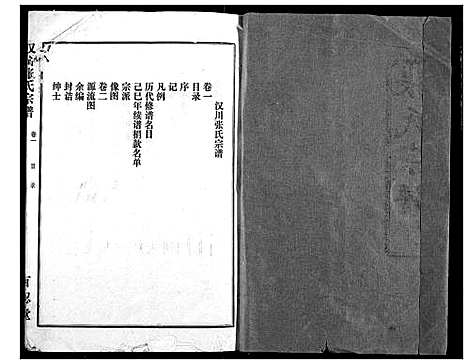 [下载][汉川张氏宗谱]湖北.汉川张氏家谱_一.pdf