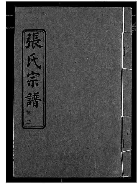 [下载][汉川张氏宗谱]湖北.汉川张氏家谱_二.pdf