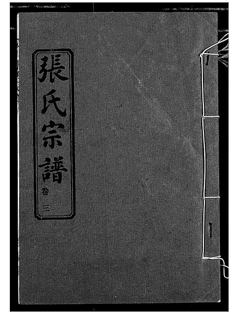 [下载][汉川张氏宗谱]湖北.汉川张氏家谱_三.pdf