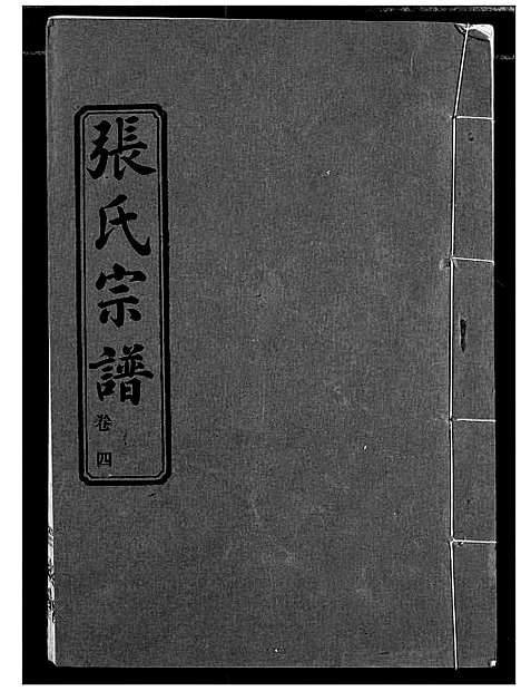 [下载][汉川张氏宗谱]湖北.汉川张氏家谱_四.pdf