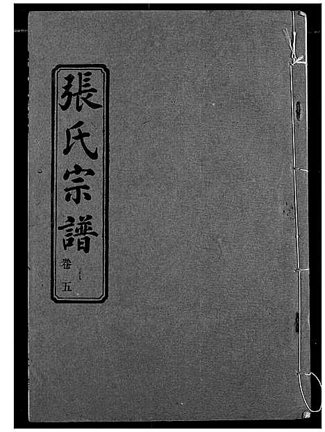 [下载][汉川张氏宗谱]湖北.汉川张氏家谱_五.pdf