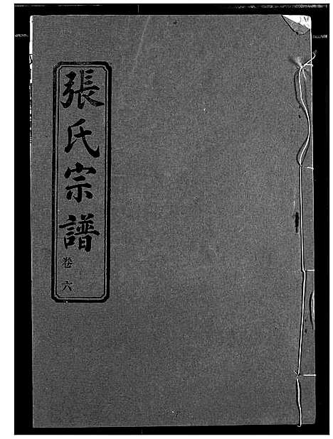 [下载][汉川张氏宗谱]湖北.汉川张氏家谱_六.pdf