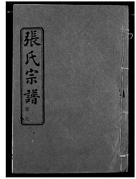 [下载][汉川张氏宗谱]湖北.汉川张氏家谱_七.pdf