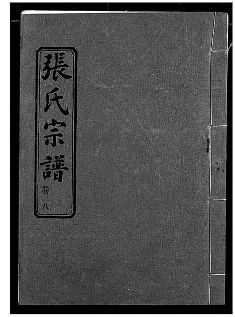 [下载][汉川张氏宗谱]湖北.汉川张氏家谱_八.pdf