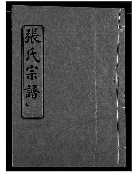 [下载][汉川张氏宗谱]湖北.汉川张氏家谱_九.pdf