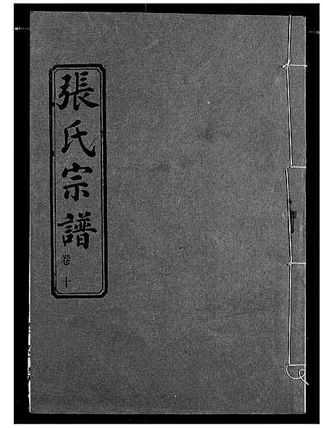 [下载][汉川张氏宗谱]湖北.汉川张氏家谱_十.pdf