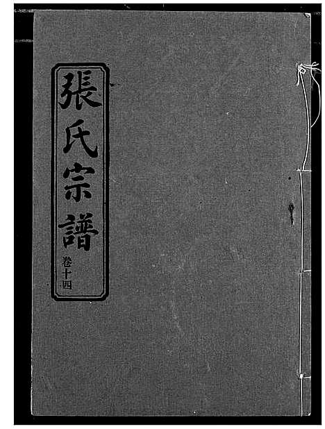 [下载][汉川张氏宗谱]湖北.汉川张氏家谱_十四.pdf