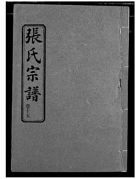 [下载][汉川张氏宗谱]湖北.汉川张氏家谱_十五.pdf