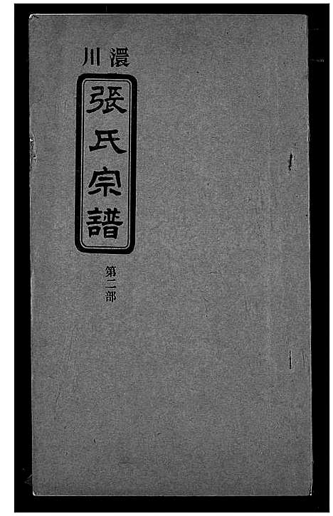 [下载][澴川张氏宗谱]湖北.澴川张氏家谱_二.pdf