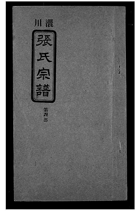 [下载][澴川张氏宗谱]湖北.澴川张氏家谱_四.pdf