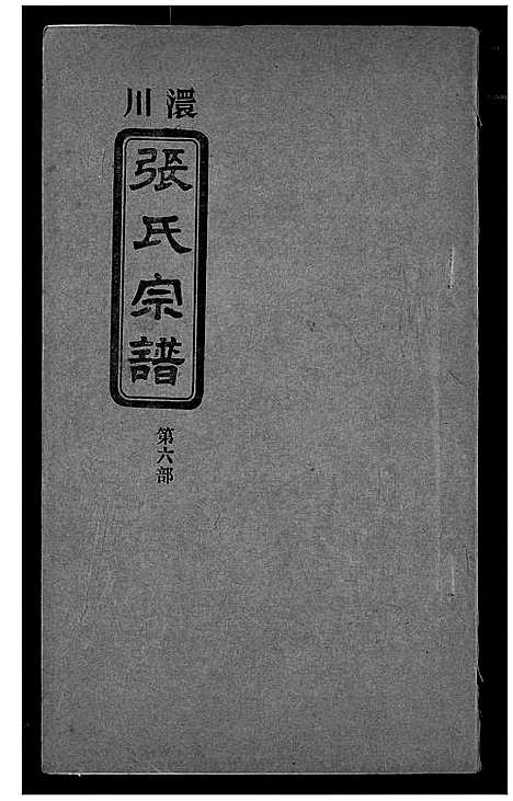 [下载][澴川张氏宗谱]湖北.澴川张氏家谱_六.pdf