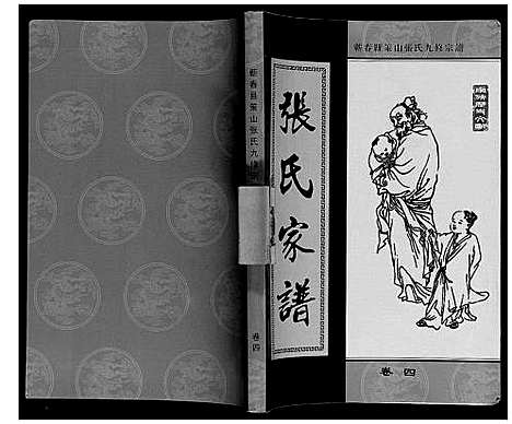 [下载][策山张氏九宗谱]湖北.策山张氏九家谱_三.pdf