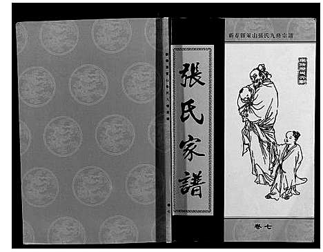 [下载][策山张氏九宗谱]湖北.策山张氏九家谱_五.pdf