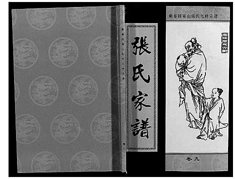 [下载][策山张氏九宗谱]湖北.策山张氏九家谱_六.pdf