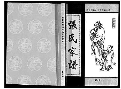 [下载][策山张氏九宗谱]湖北.策山张氏九家谱_七.pdf