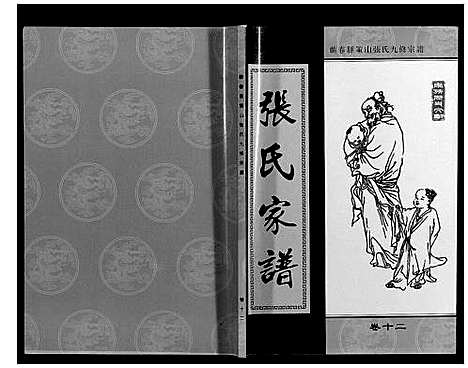 [下载][策山张氏九宗谱]湖北.策山张氏九家谱_八.pdf