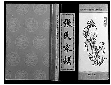 [下载][策山张氏九宗谱]湖北.策山张氏九家谱_九.pdf