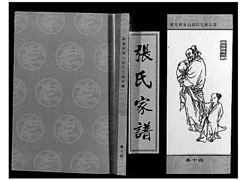 [下载][策山张氏九宗谱]湖北.策山张氏九家谱_十.pdf