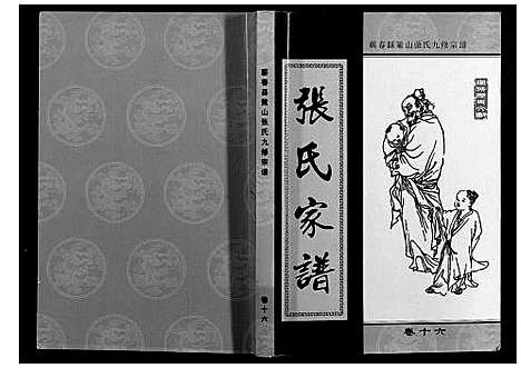 [下载][策山张氏九宗谱]湖北.策山张氏九家谱_十二.pdf