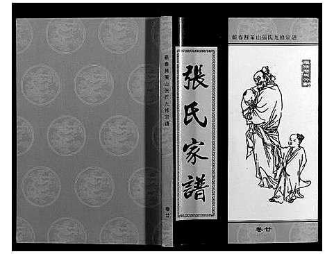 [下载][策山张氏九宗谱]湖北.策山张氏九家谱_十六.pdf